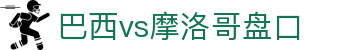 巴西vs摩洛哥盘口 - (中国)铁岭巴西vs摩洛哥盘口发展股份有限公司欢迎您